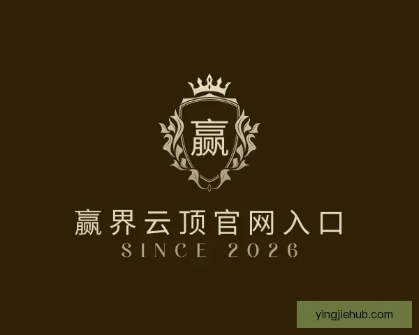 认识赢界云顶官网入口
